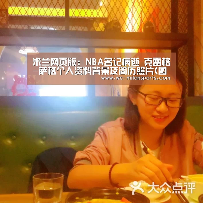 米兰网页版:NBA名记病逝 克雷格-萨格个人资料背景及简历照片(图)(图3) 米兰网页版