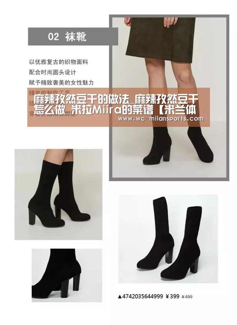 麻辣孜然豆干的做法_麻辣孜然豆干怎么做_米拉Miira的菜谱【米兰体育电竞】(图2) 米兰体育app
