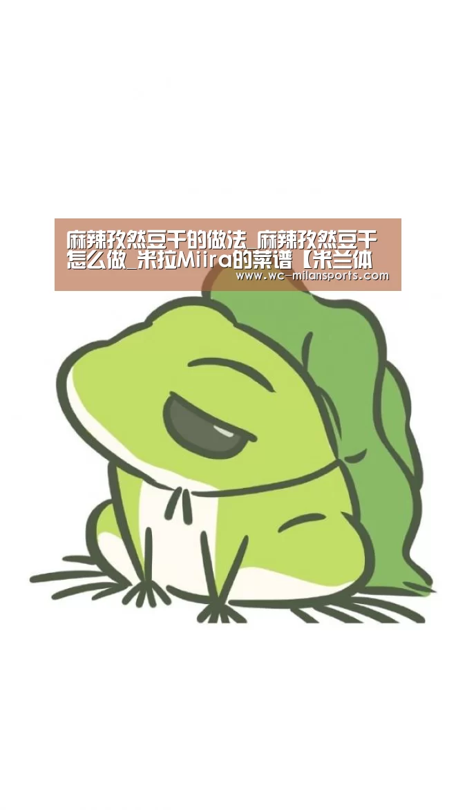 麻辣孜然豆干的做法_麻辣孜然豆干怎么做_米拉Miira的菜谱【米兰体育电竞】(图3) 米兰网页版