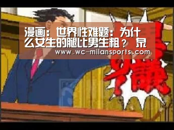 漫画:世界性难题:为什么女生的腿比男生粗? 泉源:锦鲤青年-米兰网页版登录(图1) 米兰网页版登录