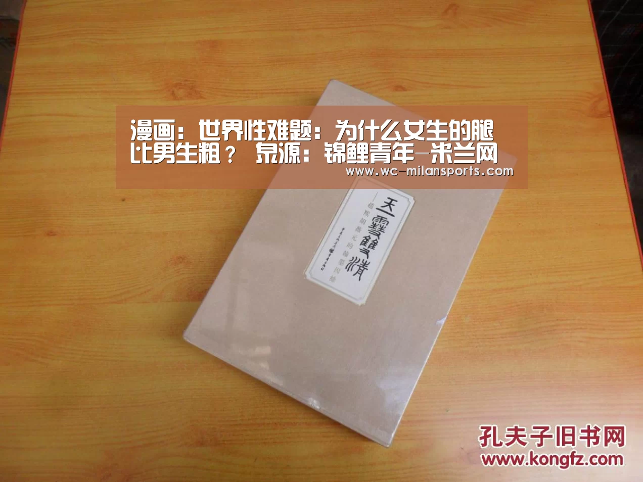 漫画:世界性难题:为什么女生的腿比男生粗? 泉源:锦鲤青年-米兰网页版登录(图3) 米兰网页版登录
