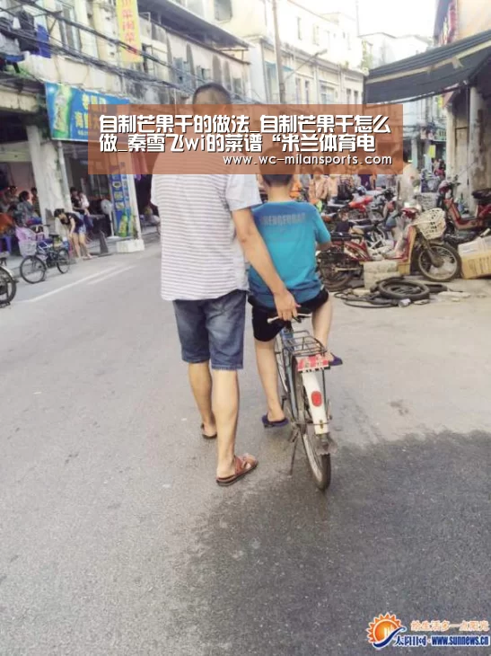 自制芒果干的做法_自制芒果干怎么做_秦雪飞wi的菜谱“米兰体育电竞”(图2) 米兰网页版登录