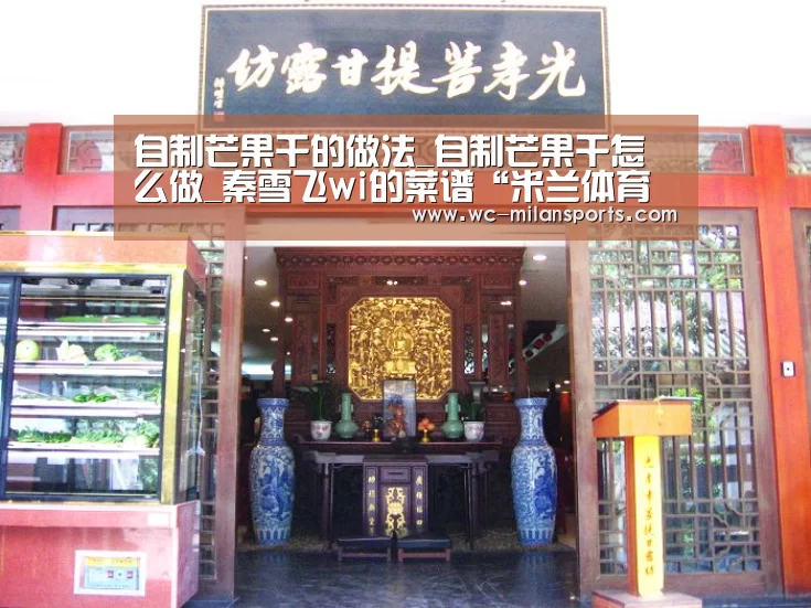 自制芒果干的做法_自制芒果干怎么做_秦雪飞wi的菜谱“米兰体育电竞”(图4) 米兰体育电竞