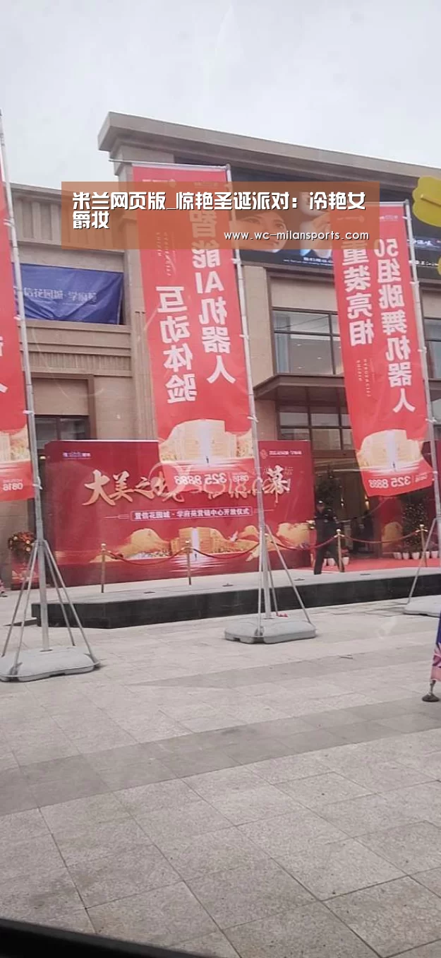 米兰网页版_惊艳圣诞派对:冷艳女爵妆(图1) 米兰网页版