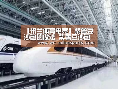 【米兰体育电竞】紫薯豆沙包的做法_紫薯豆沙包怎么做_逝去的爱情的菜谱(图2) 米兰体育app