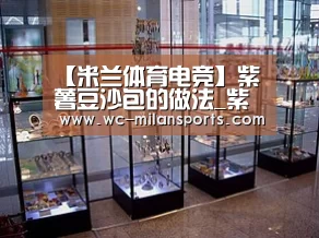 【米兰体育电竞】紫薯豆沙包的做法_紫薯豆沙包怎么做_逝去的爱情的菜谱(图1) 米兰体育app