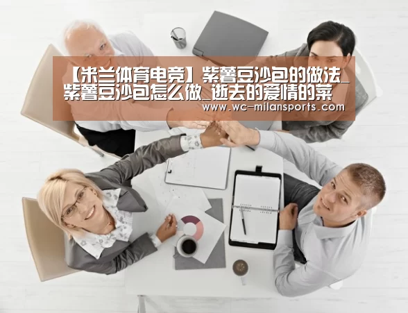 【米兰体育电竞】紫薯豆沙包的做法_紫薯豆沙包怎么做_逝去的爱情的菜谱(图3) 米兰网页版登录
