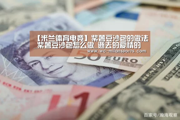【米兰体育电竞】紫薯豆沙包的做法_紫薯豆沙包怎么做_逝去的爱情的菜谱(图4) 米兰网页版