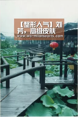 【整形人气】刘芳,高级皮肤管理医生_米兰体育app(图4) 米兰体育电竞