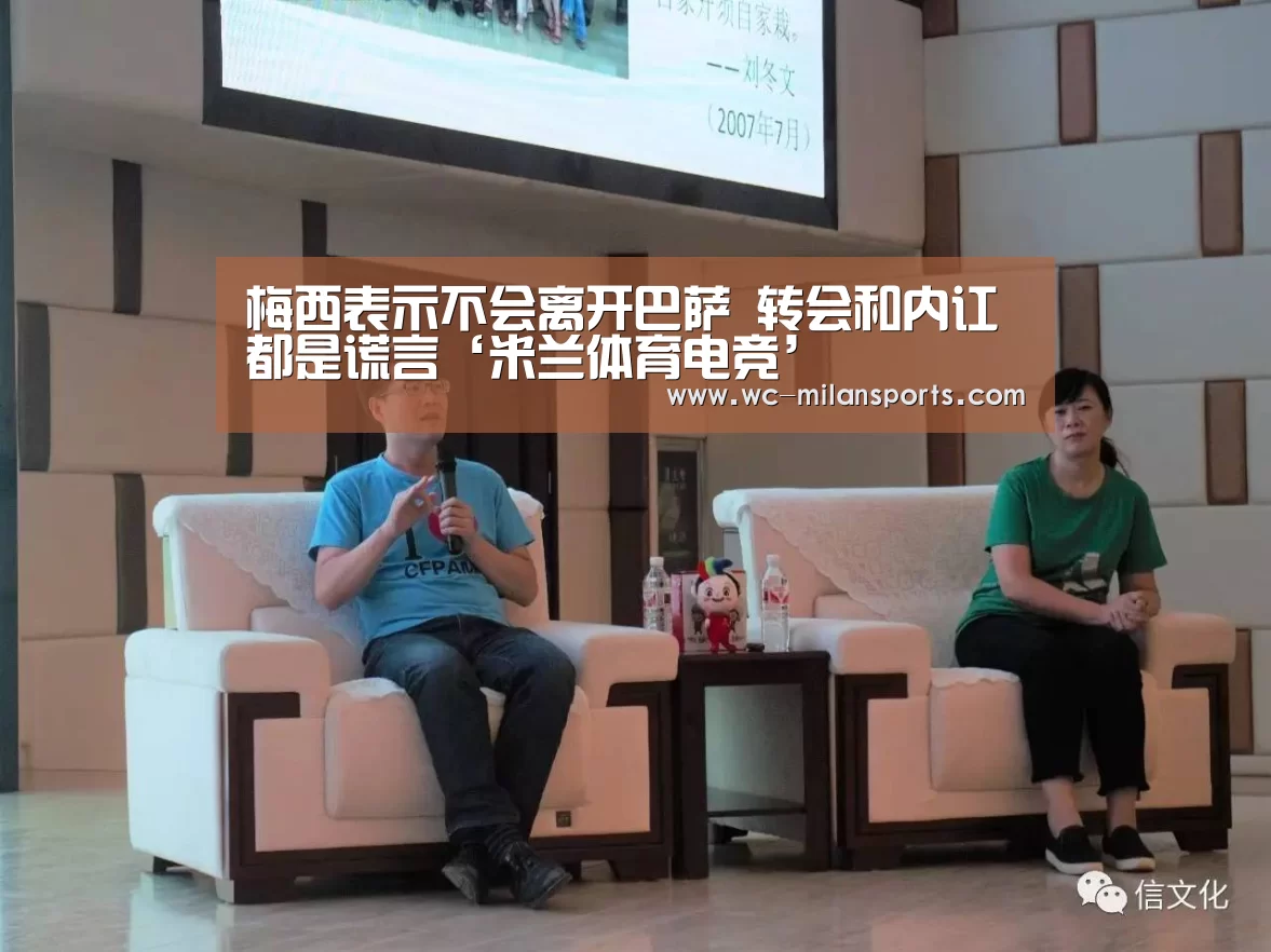 梅西表示不会离开巴萨 转会和内讧都是谎言‘米兰体育电竞’(图3) 米兰体育电竞