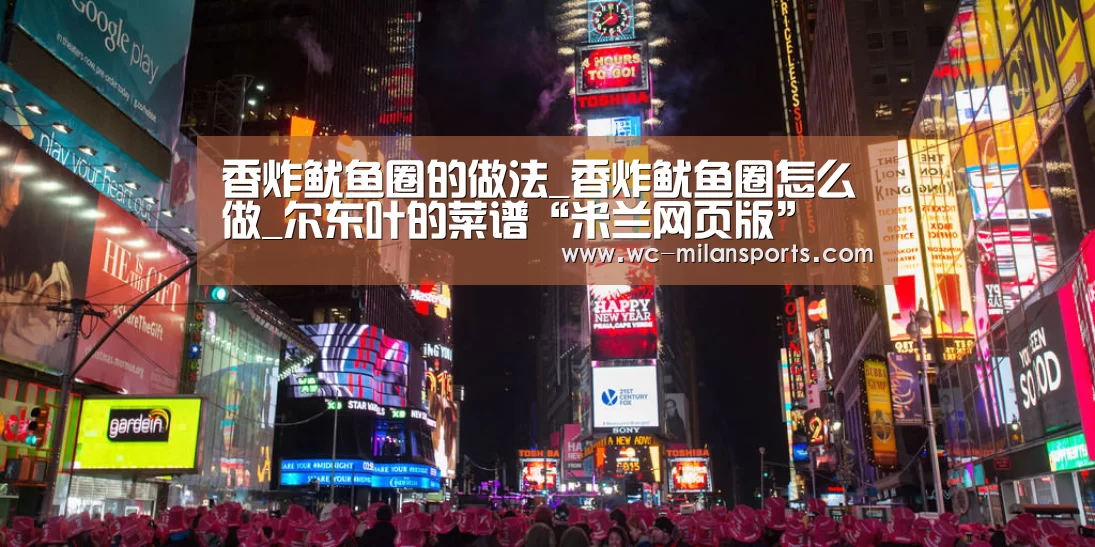 香炸鱿鱼圈的做法_香炸鱿鱼圈怎么做_尔东叶的菜谱“米兰网页版”(图1) 米兰网页版登录