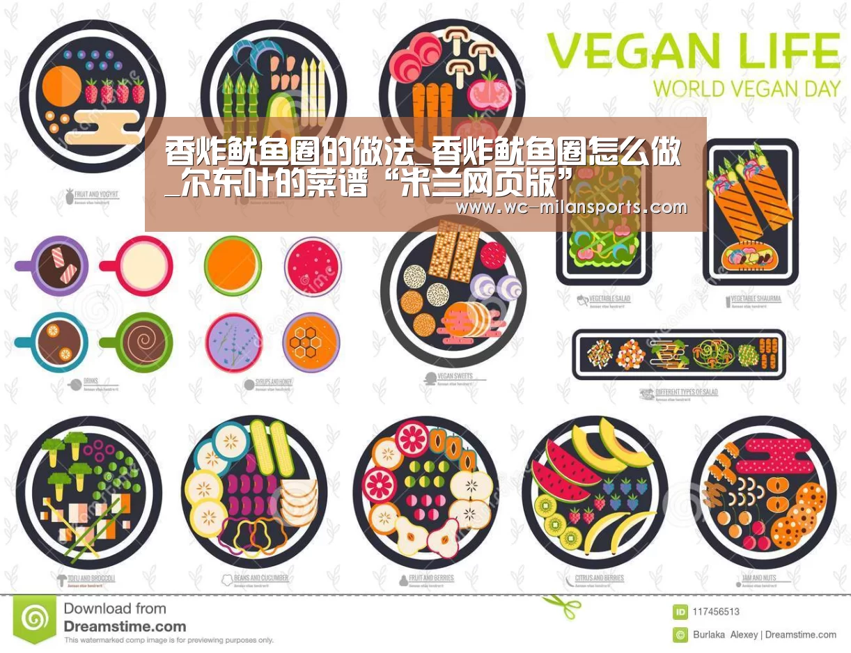 香炸鱿鱼圈的做法_香炸鱿鱼圈怎么做_尔东叶的菜谱“米兰网页版”(图3) 米兰体育电竞