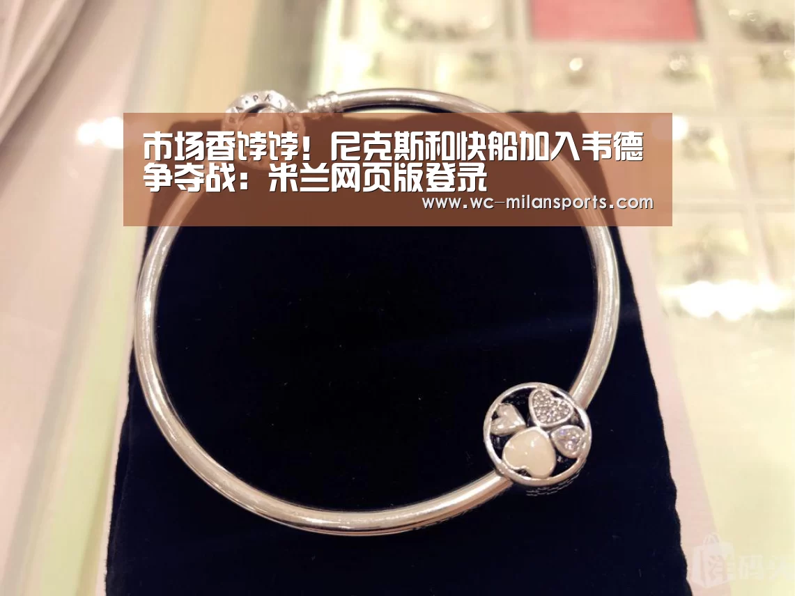 市场香饽饽!尼克斯和快船加入韦德争夺战:米兰网页版登录(图1) 米兰网页版登录