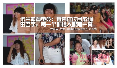 米兰体育电竞:有内在过目成诵的名字,每一个都给人眼前一亮的感受!(图1) 米兰网页版