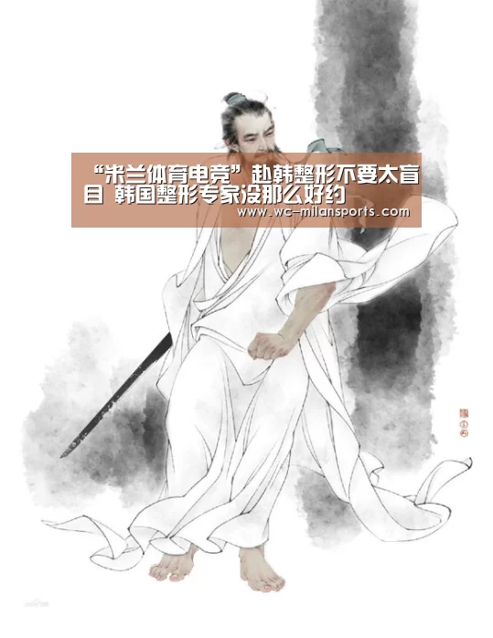 “米兰体育电竞”赴韩整形不要太盲目 韩国整形专家没那么好约(图3) 米兰网页版登录