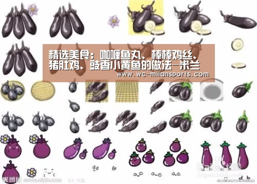 精选美食:咖喱鱼丸、棒棒鸡丝、猪肚鸡、豉香小黄鱼的做法-米兰体育电竞(图2) 米兰网页版登录