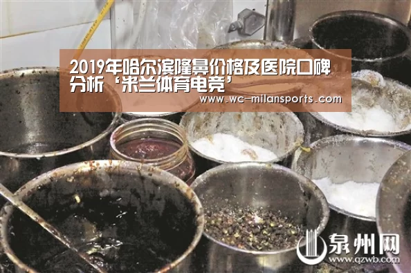 2019年哈尔滨隆鼻价格及医院口碑分析‘米兰体育电竞’(图4) 米兰网页版