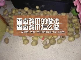 香卤鸡爪的做法_香卤鸡爪怎么做_花鱼儿的菜谱:米兰网页版登录(图1) 米兰网页版登录
