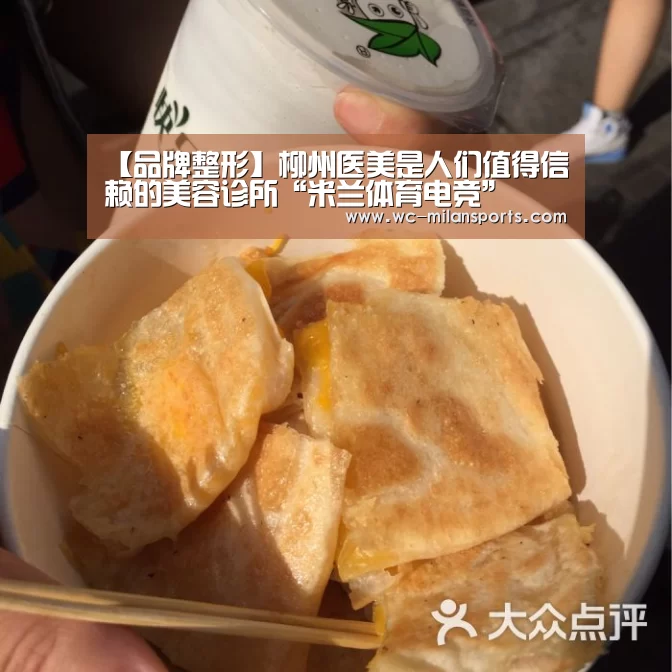 【品牌整形】柳州医美是人们值得信赖的美容诊所“米兰体育电竞”(图2) 米兰网页版