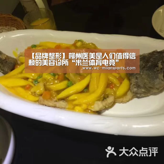 【品牌整形】柳州医美是人们值得信赖的美容诊所“米兰体育电竞”(图1) 米兰网页版