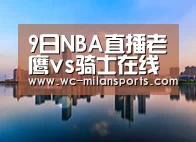 9日NBA直播老鹰vs骑士在线地址 詹皇冲得分里程碑_米兰网页版登录(图4) 米兰网页版