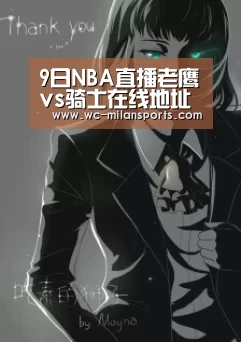 9日NBA直播老鹰vs骑士在线地址 詹皇冲得分里程碑_米兰网页版登录(图1) 米兰网页版