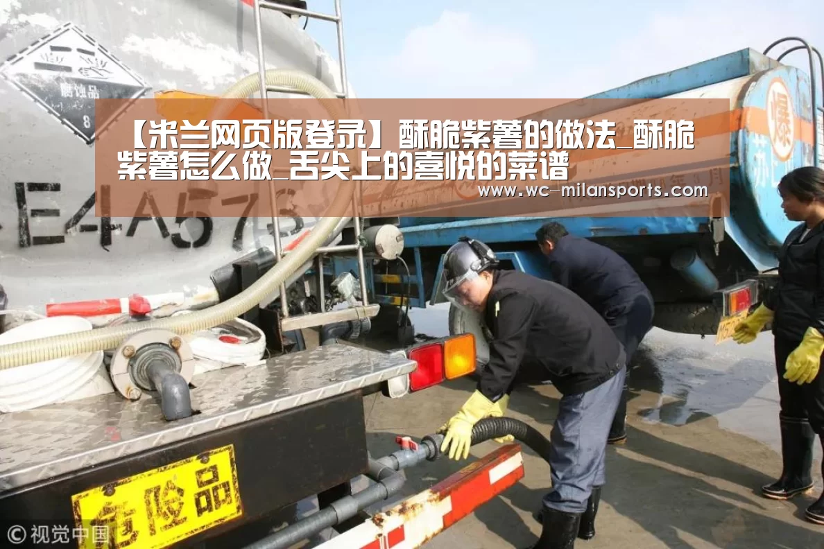 【米兰网页版登录】酥脆紫薯的做法_酥脆紫薯怎么做_舌尖上的喜悦的菜谱(图2) 米兰体育电竞