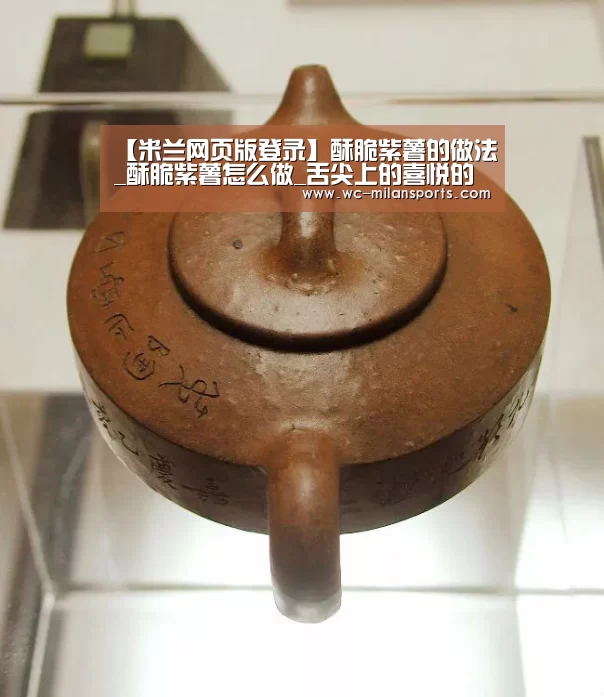 【米兰网页版登录】酥脆紫薯的做法_酥脆紫薯怎么做_舌尖上的喜悦的菜谱(图1) 米兰网页版