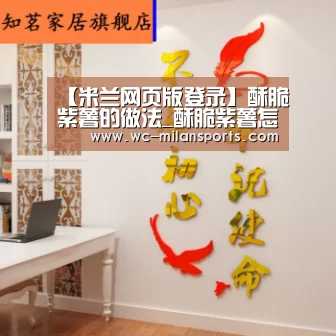 【米兰网页版登录】酥脆紫薯的做法_酥脆紫薯怎么做_舌尖上的喜悦的菜谱(图4) 米兰网页版登录