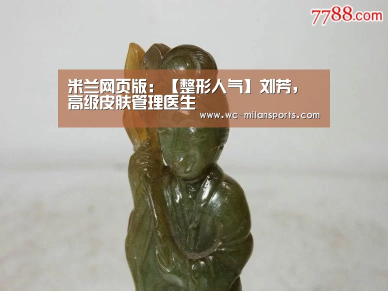 米兰网页版:【整形人气】刘芳,高级皮肤管理医生(图1) 米兰网页版登录