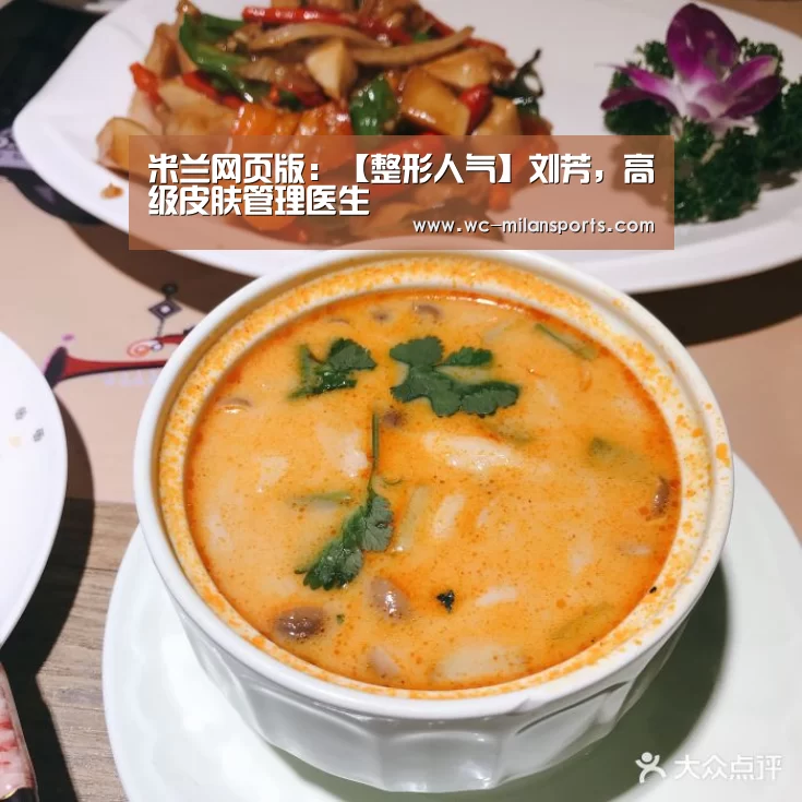 米兰网页版:【整形人气】刘芳,高级皮肤管理医生(图2) 米兰体育app