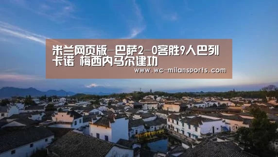 米兰体育app