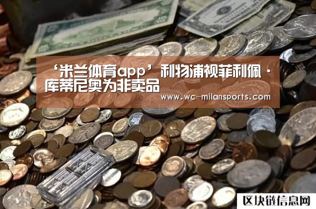 米兰网页版
