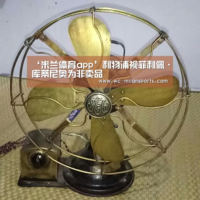 米兰体育app