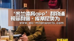 米兰网页版